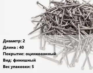 Гвоздь 2х40 оцинкованный финишный 5